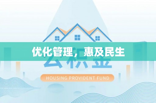 资阳优化管理，惠及民生