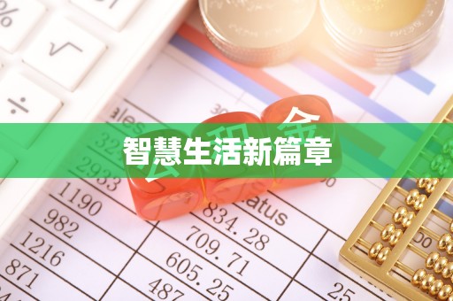 资阳智慧生活新篇章