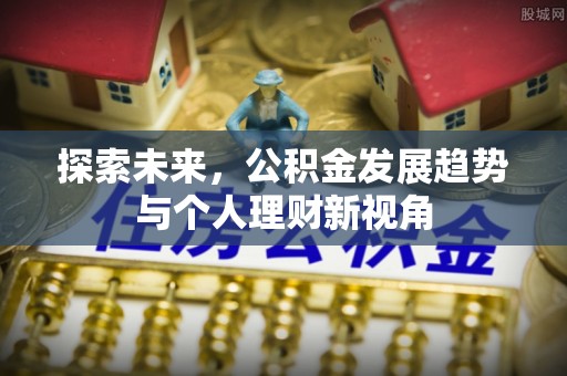 资阳探索未来，公积金发展趋势与个人理财新视角