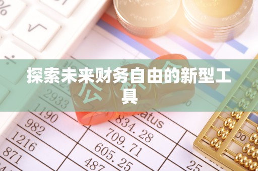 资阳探索未来财务自由的新型工具