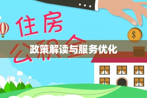 资阳政策解读与服务优化