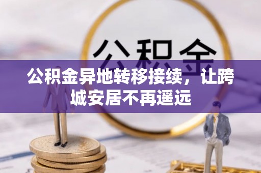 资阳公积金异地转移接续，让跨城安居不再遥远