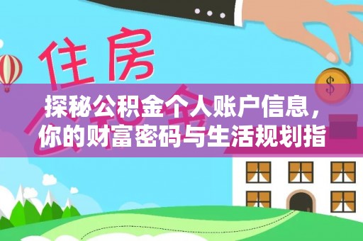 资阳探秘公积金个人账户信息，你的财富密码与生活规划指南