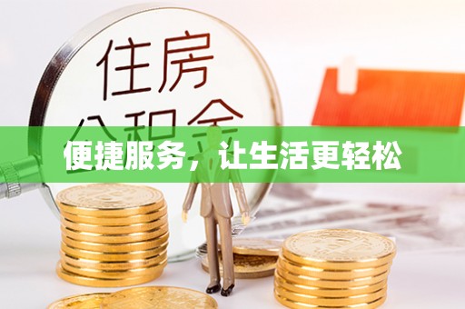 资阳便捷服务，让生活更轻松