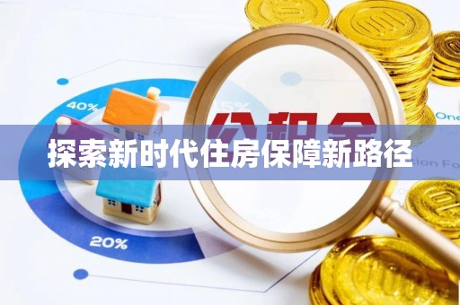 资阳探索新时代住房保障新路径