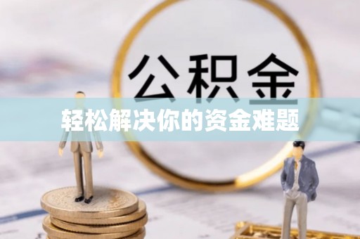 资阳轻松解决你的资金难题
