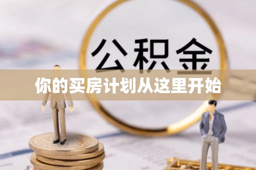 资阳你的买房计划从这里开始