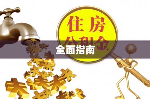 资阳全面指南