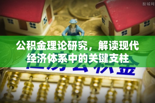 资阳公积金理论研究，解读现代经济体系中的关键支柱
