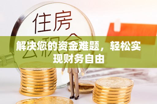 资阳解决您的资金难题，轻松实现财务自由