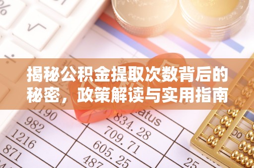资阳揭秘公积金提取次数背后的秘密，政策解读与实用指南