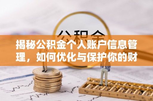 资阳揭秘公积金个人账户信息管理，如何优化与保护你的财务安全