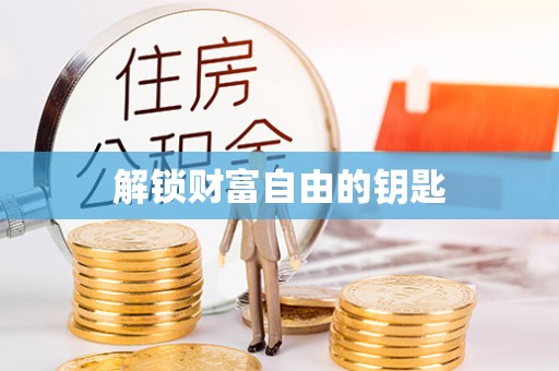 资阳解锁财富自由的钥匙