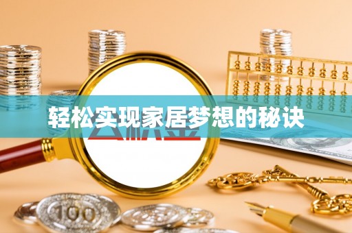 资阳轻松实现家居梦想的秘诀
