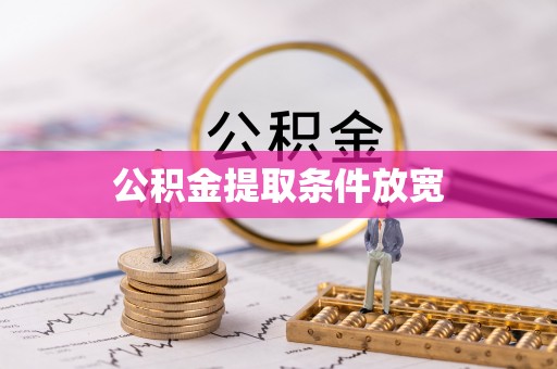 资阳公积金提取条件放宽