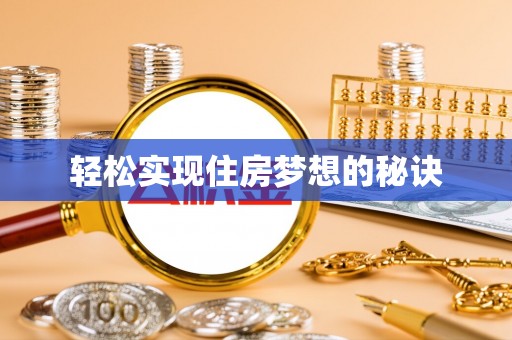 资阳轻松实现住房梦想的秘诀