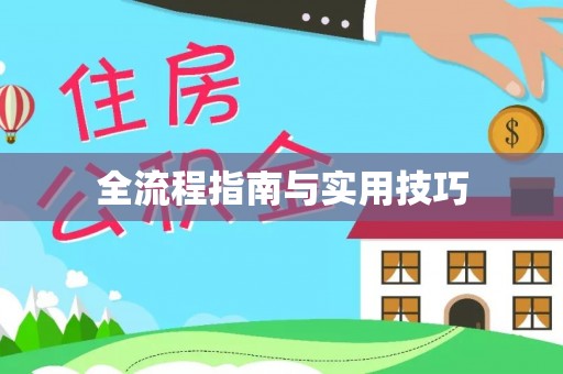 资阳全流程指南与实用技巧